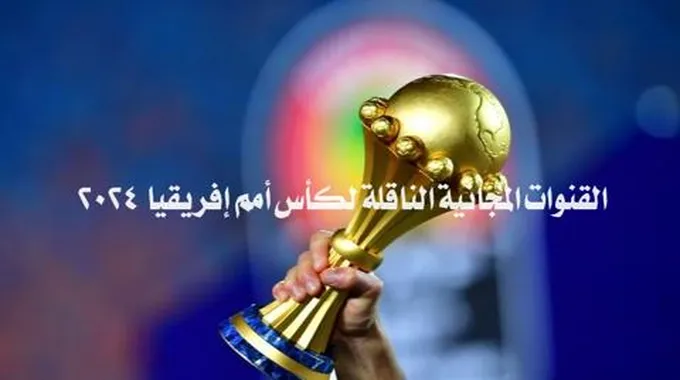 القنوات المجانية الناقلة لكأس أمم إفريقيا لكرة