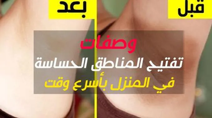 اسمرار المناطق الحساسة تخلصي منها في 10 دقائق