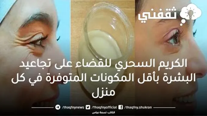 الكريم السحري للقضاء على تجاعيد البشرة بأقل