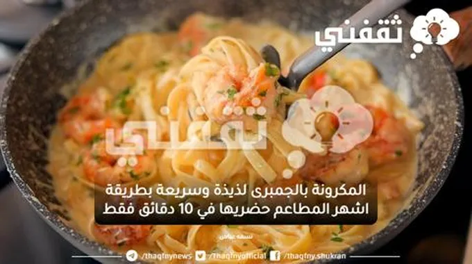 المكرونة بالجمبرى لذيذة وسريعة بطريقة اشهر