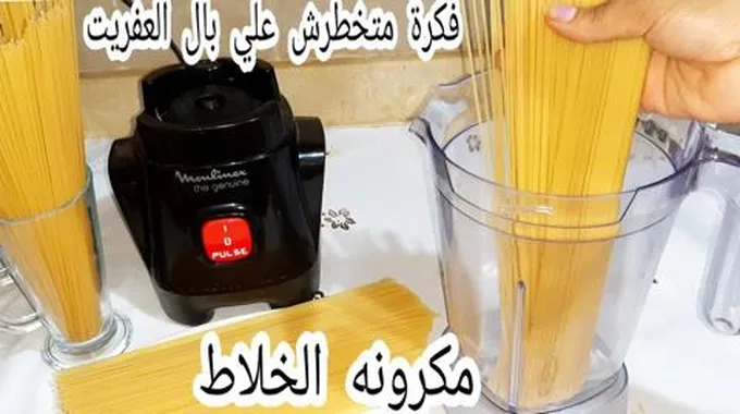 المكرونه في الخلاط فكرة جديدة اغلي من الذهب