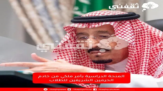 المنحة الدراسية من الديوان الملكي لجميع الطلاب