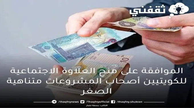 الموافقة على منح العلاوة الاجتماعية للكويتيين