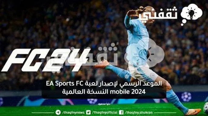 الموعد الرسمي لإصدار لعبة Ea Sports Fc Mobile