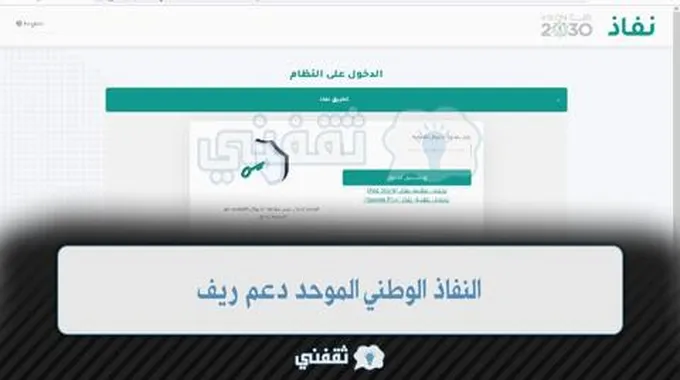 [Reef.Gov.Sa] رابط تسجيل دخول دعم ريف النفاذ