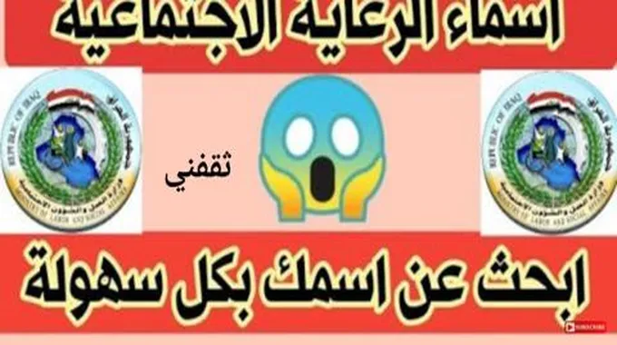 الاستعلام عن أسماء الرعاية الاجتماعية الوجبة التاسعة 2023 العراق