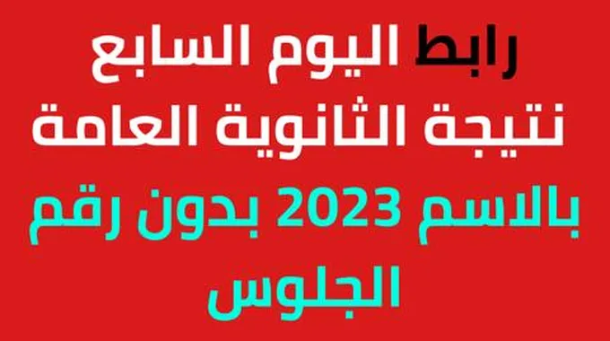 اليوم السابع: هُنا نتيجة الثانوية العامة بالاسم