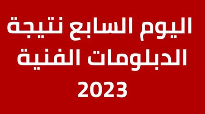 ظهرت الان|| نتيجة الدبلومات الفنية بالاسم فقط