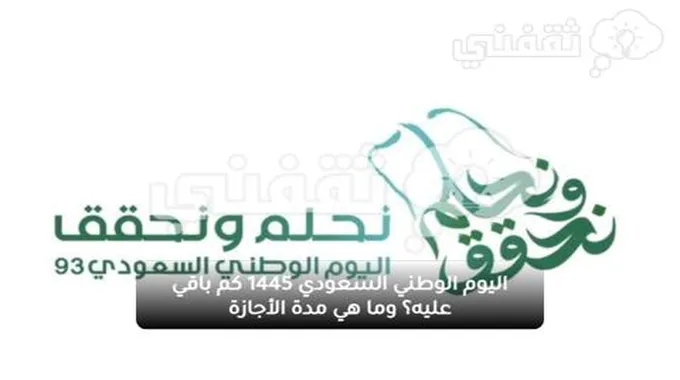 اليوم الوطني السعودي 1445 كم باقي عليه؟ وما هي