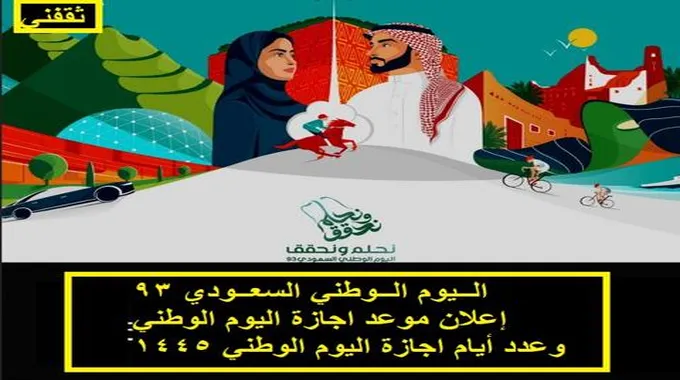 متى اجازة اليوم الوطني 1445 للقطاعين العام