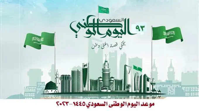 متى اليوم الوطني السعودي 1445 في المملكة وإجازة