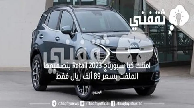 امتلك كيا سبورتاج Retail 2023 بتصميمها الملفت