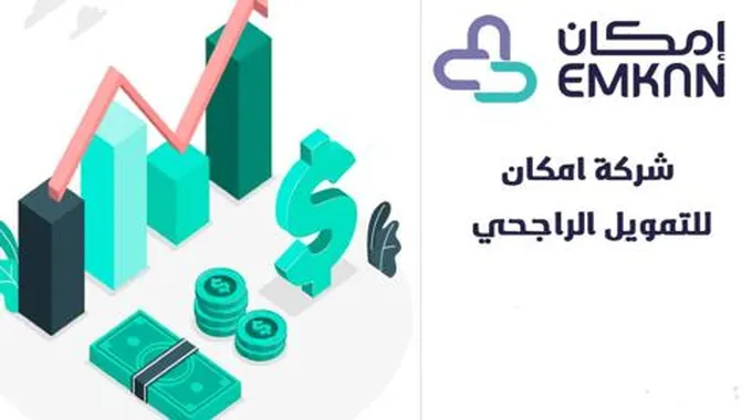 بشروط ميسرة وبدون كفيل…تمويل 60 الف ريال إمكان