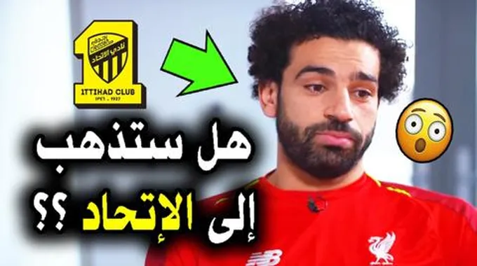 انتقال محمد صلاح للاتحاد السعودي يقترب بشده