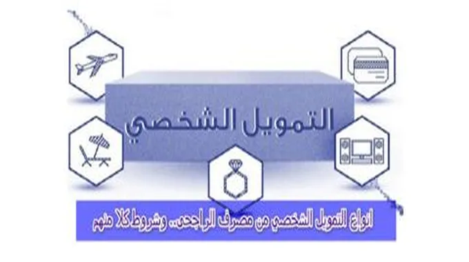 الراجحي يقدم تمويل إضافي تكميلي 2 مليون ريال