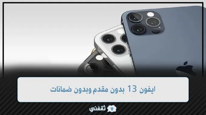 ايفون 13 برو ماكس بالتقسيط وبدون فوائد بأطول