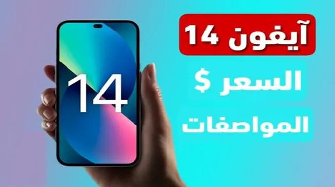 مواصفات وسعر ايفون 14 هاتف المشاهير ورجال