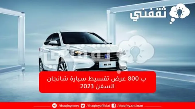 [التقسيط او كاش ….ب 800ريال امتلك على سيارة