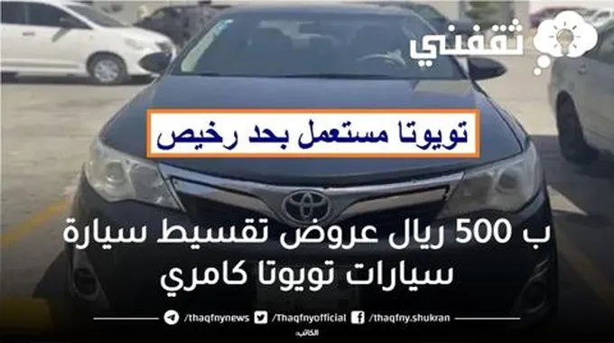 سيارات مستعمله بالتقسيط…ب500 ريال عرض تقسيط