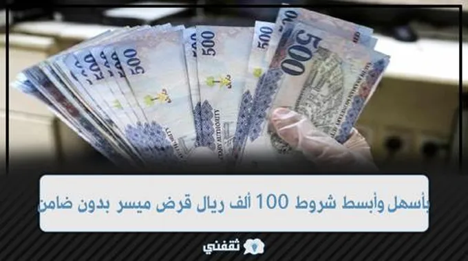 احصل على 100 ألف ريال قرض بدون ضامن ولا تحويل