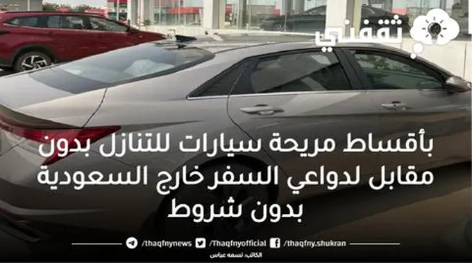 بأقساط مريحة سيارات للتنازل بدون مقابل لدواعي السفر خارج السعودية بدون شروط