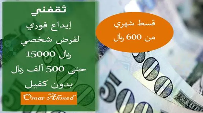 إيداع فوري لقرض شخصي 15000 ريال بدون كفيل