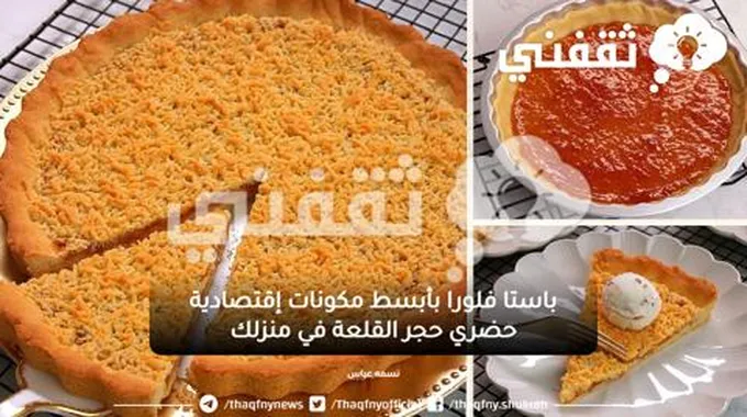 باستا فلورا بأبسط مكونات إقتصادية حضري حجر