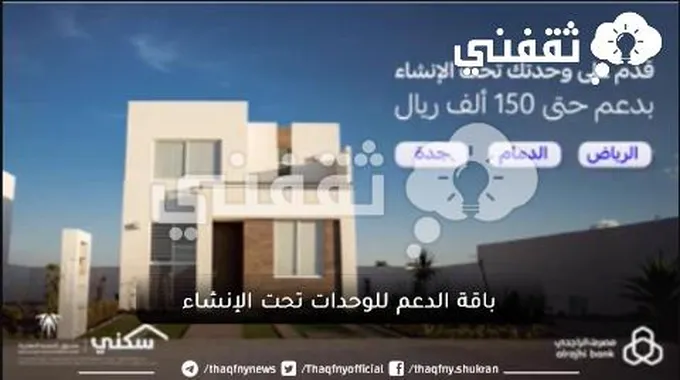 باقة الدعم للوحدات تحت الإنشاء المقدمة من