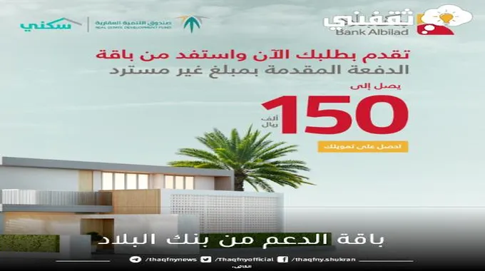 باقة الدعم من بنك البلاد بالتعاون مع صندوق التنمية العقارية وسكني