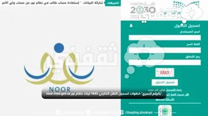 “بالرقم السري” خطوات تسجيل النقل الخارجي 1445