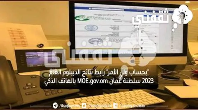 “بحساب ولي الأمر” رابط نتائج الدبلوم العام 2023