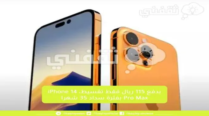 بدفع 115 ريال فقط تقسيط، Iphone 14 Pro Max