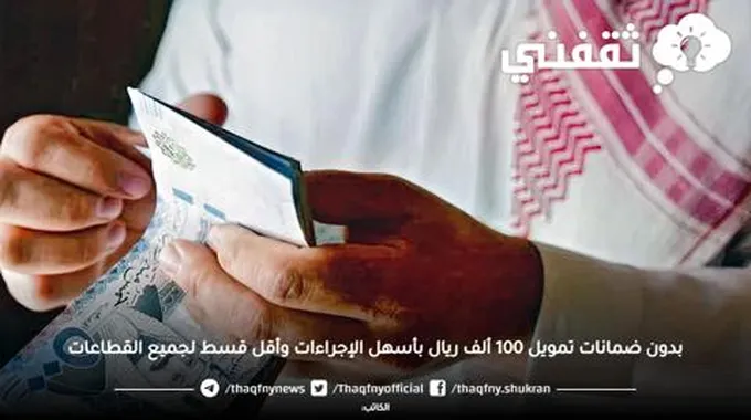 بدون ضمانات تمويل 100 ألف ريال بأسهل إجراءات