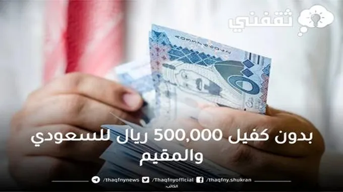 لكافة المواطنين والمقيمين 500,000 ريال بدون