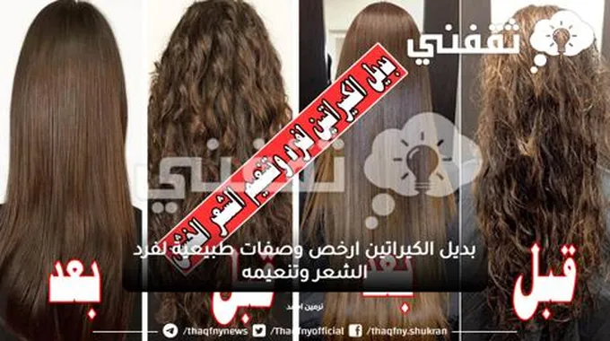 بديل الكيراتين ارخص وصفات طبيعية لفرد الشعر