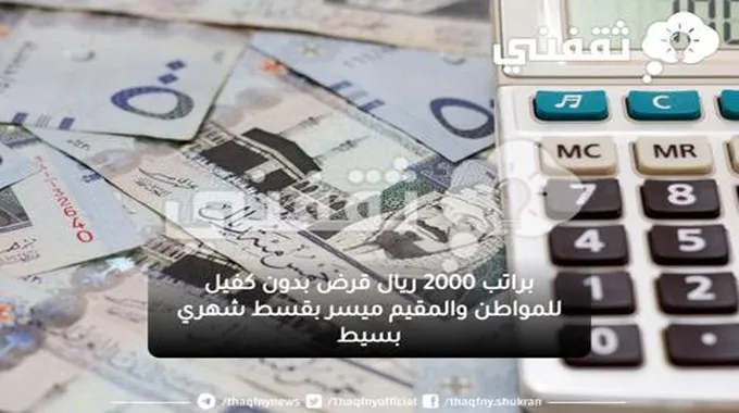 براتب 2000 ريال قرض بدون كفيل للمواطن والمقيم