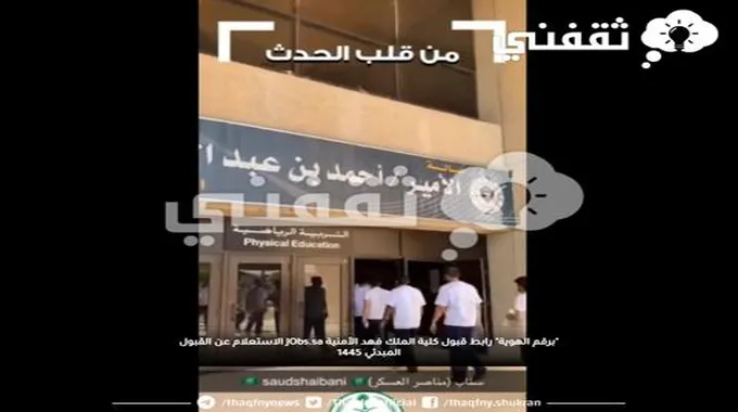 “برقم الهوية” رابط قبول كلية الملك فهد الأمنية