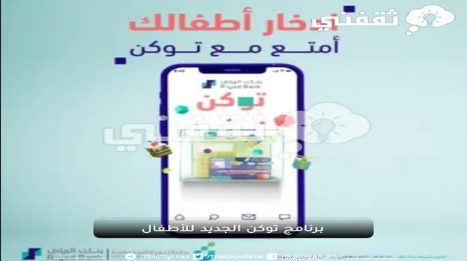 برنامج توكن الجديد للأطفال من بنك الرياض وتعرف