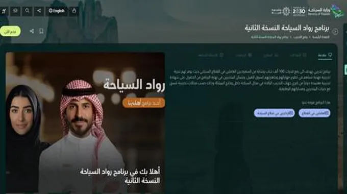 رابط التسجيل في برنامج رواد السياحة Mt.Gov.Sa