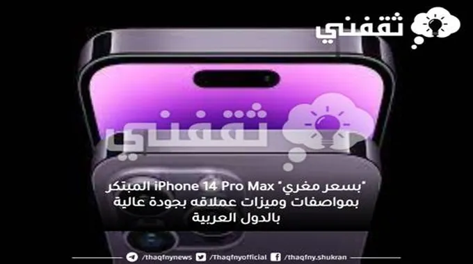 “بسعر مغري” Iphone 14 Pro Max المبتكر بمواصفات