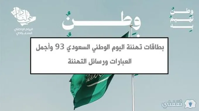 “National Day” بطاقات تهنئة اليوم الوطني