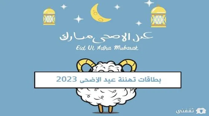 بطاقات تهنئة عيد الأضحى 2023 .. بطاقات وعبارات