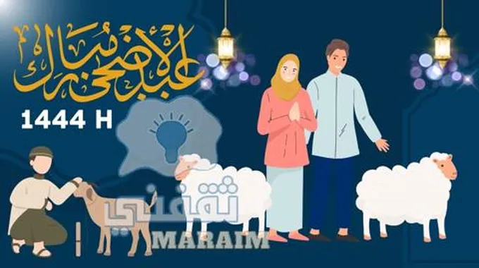 بطاقات تهنئة عيد الأضحى بالاسم والصورة مجانا