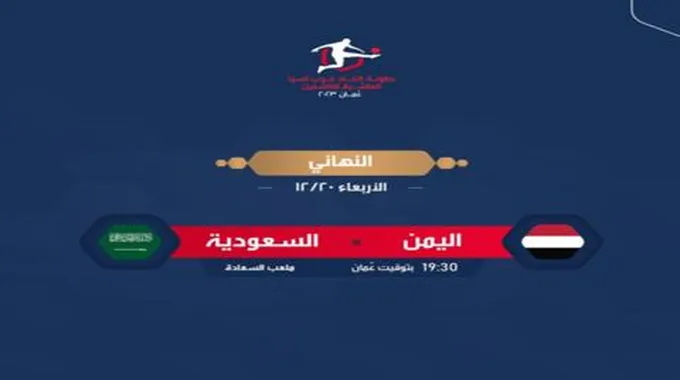 بطولة غرب آسيا السعودية واليمن اللقاء الحاسم