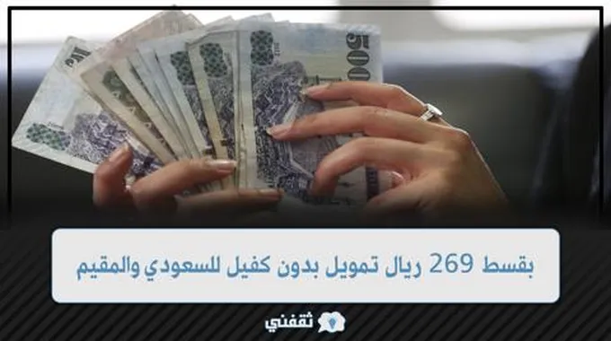 بقسط 269 ريال تمويل شخصي بدون كفيل ولا تحويل