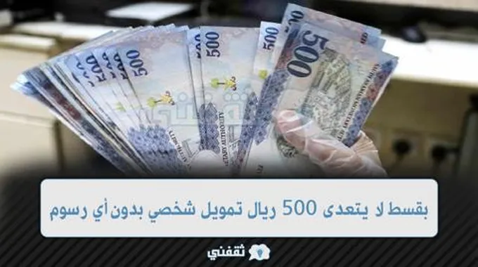 بقسط لا يتعدى 500 ريال تمويل شخصي بدون رسوم ولا