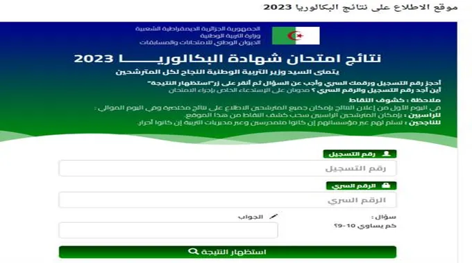 موعد نتائج البكالوريا 2023 الجزائر استخراج كشف