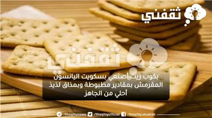 بكوب زيت أصنعي بسكويت اليانسون المقرمش بمقادير