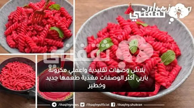 بلاش وصفات تقليدية واعملي مكرونة باربي أكثر