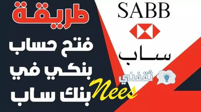 بنك ساب فتح حساب، “كيف افتح حساب ساب عن طريق